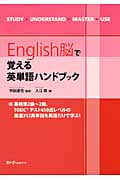 English脳で覚える英単語ハンドブック