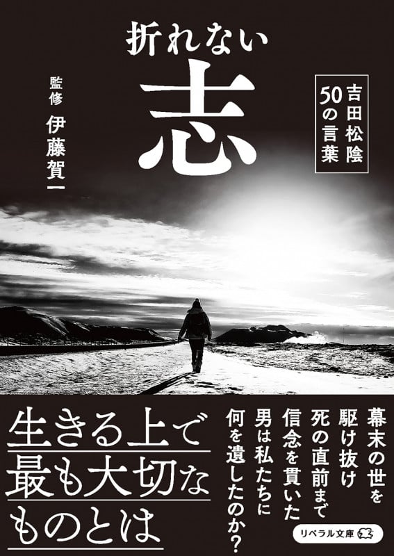 折れない志 吉田松陰 50の言葉 (リベラル文庫)の詳細を見る