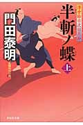 半斬ノ蝶 上 浮世絵宗次日月抄 浮世絵宗次日月抄 (祥伝社文庫)