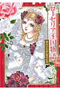 ローゼリア王国物語 貴公子と赤い髪の乙女 (ミッシィコミックス(Next Comics F))