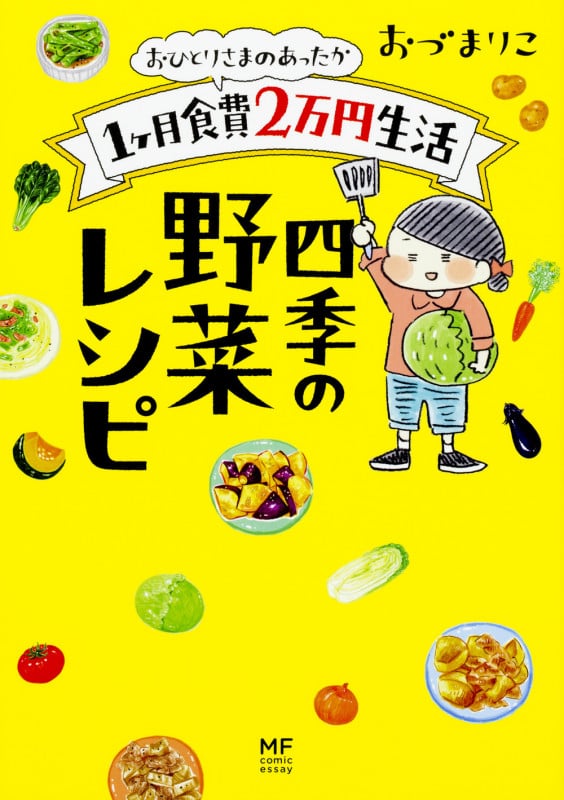 おひとりさまのあったか1ヶ月食費2万円生活 四季の野菜レシピ コミックエッセイ (メディアファクトリーのコミックエッセイ)