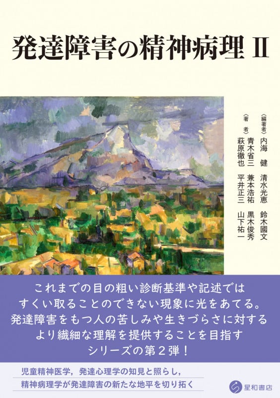 発達障害の精神病理 (II)