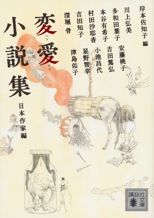 変愛小説集 日本作家編 (講談社文庫)