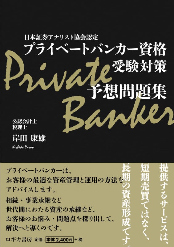 プライベートバンカー資格受験対策予想問題集 日本証券アナリスト協会認定