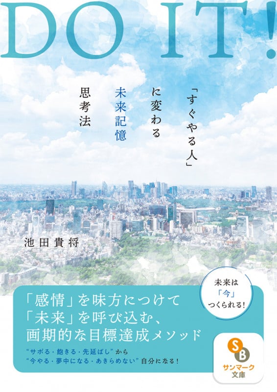 DO IT! 「すぐやる人」に変わる未来記憶思考法 (サンマーク文庫)