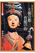 王朝の都 豊饒の街 中国 都市のパノラマ (図説 中国文化百華 第7巻)
