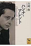ハンナ・アレント (講談社学術文庫)