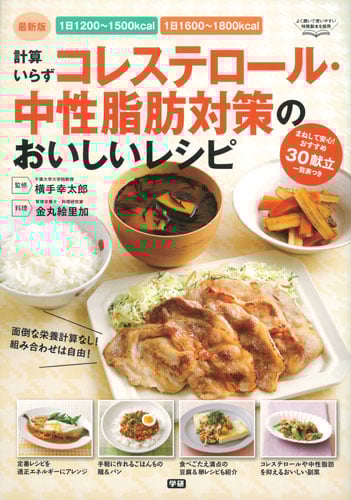 計算いらずコレステロール・中性脂肪対策のおいしいレシピ 1日1200~1500kcal 1日1600~1800kcal適正エネルギー摂取量に合わせて作れる