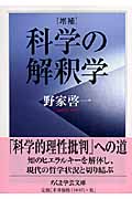 増補 科学の解釈学