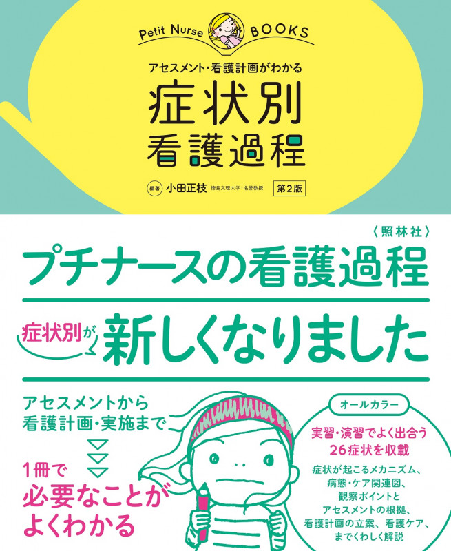 症状別 看護過程 第2版 アセスメント・看護計画がわかる (プチナースBOOKS)