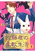 佐藤君の柔軟生活 4 (ウィングス・コミックス)の詳細を見る