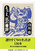もっと、狐の書評 (ちくま文庫)