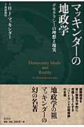 マッキンダーの地政学 デモクラシーの理想と現実