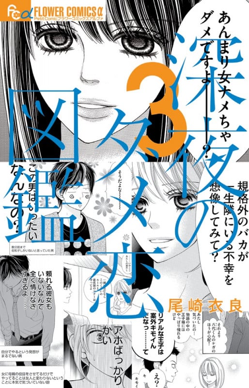 深夜のダメ恋図鑑 (3) (フラワーCアルファ プチコミ)