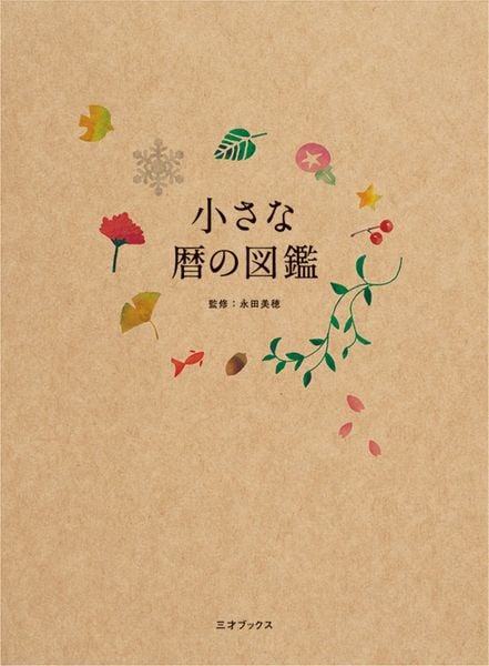 小さな暦の図鑑