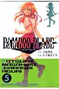 BAMBOO BLADE (5) (ヤングガンガンC)
