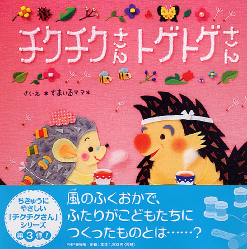チクチクさんトゲトゲさん (PHPにこにこえほんシリーズ)