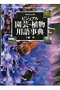 ビジュアル園芸・植物用語事典