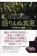 語りえぬ真実 真実委員会の挑戦