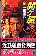 関ヶ原燃ゆ! 元和偃武 (6) (歴史群像新書)