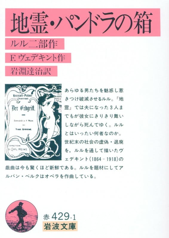 地霊/パンドラの箱 ルル二部作 (岩波文庫)