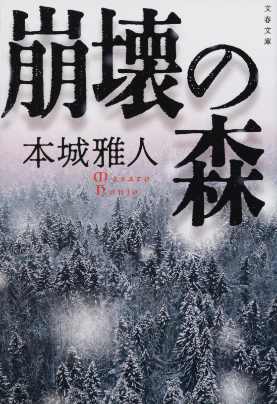崩壊の森 (文春文庫)の詳細を見る