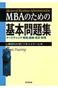 MBAのためのベーシック問題集 マーケティング・戦略・組織・会計・財務