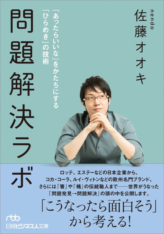 問題解決ラボ 「あったらいいな」をかたちにする「ひらめき」の技術 (日経ビジネス人文庫)