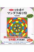 脳いきいき 心を癒すマンダラぬり絵