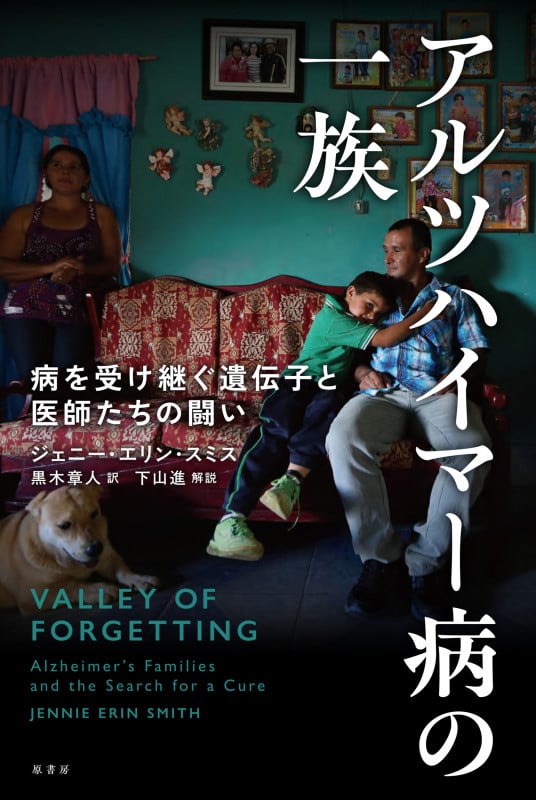 アルツハイマー病の一族 病を受け継ぐ遺伝子と医師たちの闘い