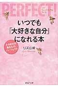 いつでも「大好きな自分」になれる本 そのままのあなたが、パーフェクト (PHP文庫)