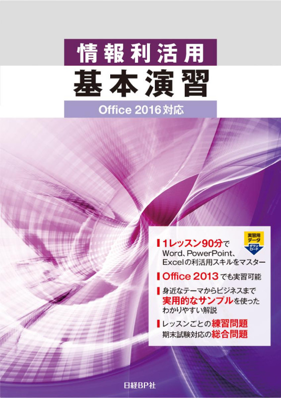情報利活用基本演習 Office 2016対応