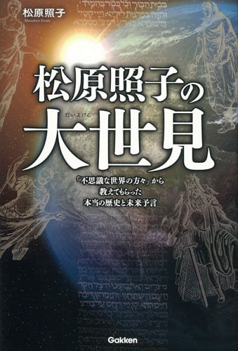 松原照子の大世見 (ムー・スーパーミステリー・ブックス)の詳細を見る