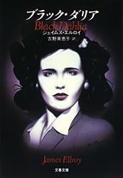 ブラック・ダリア (文春文庫)