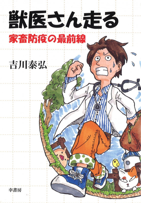 獣医さん走る 家畜防疫の最前線