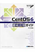 CentOS 6徹底活用ガイド インターネットOSを最強アプリで使いこなそう!