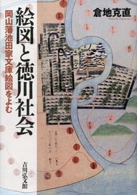 絵図と徳川社会 岡山藩池田家文庫絵図をよむ