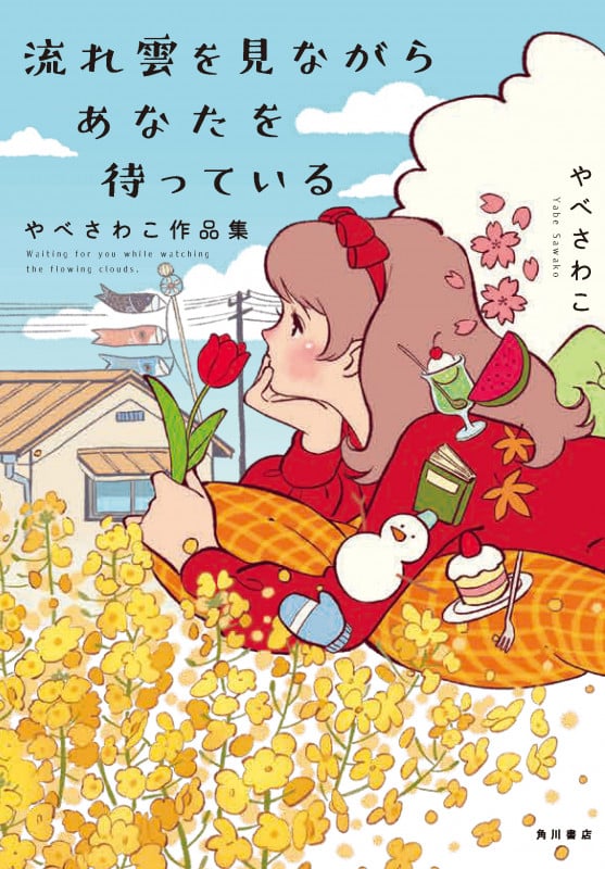流れ雲を見ながらあなたを待っている やべさわこ作品集の詳細を見る