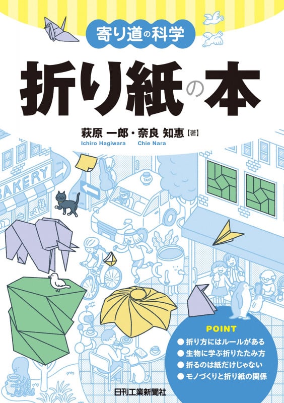 寄り道の科学 折り紙の本