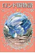 天空の城 (ロンド国物語 6)