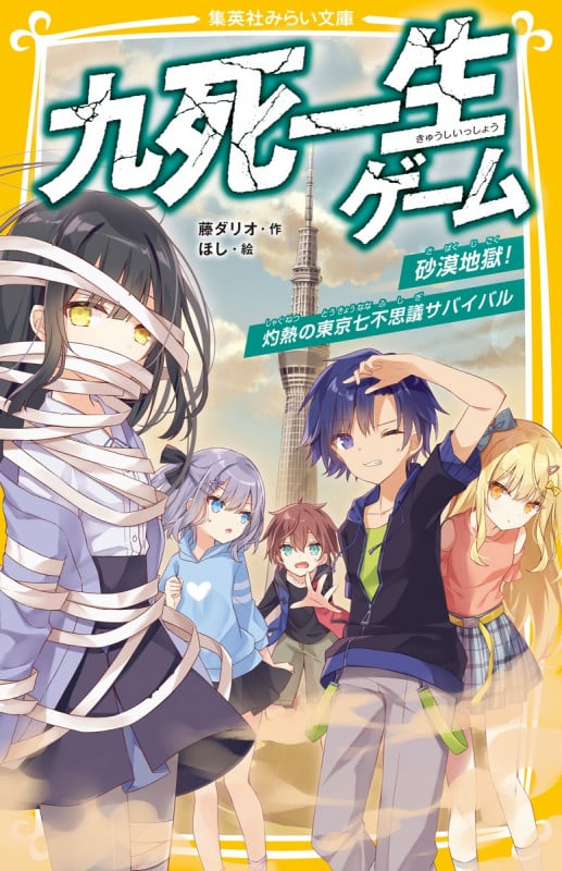 九死一生ゲーム 砂漠地獄!灼熱の東京七不思議サバイバル (集英社みらい文庫)