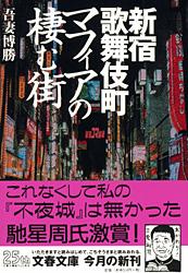 新宿歌舞伎町 マフィアの棲む街 (文春文庫)