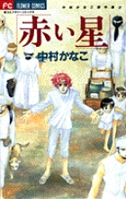 赤い星 中村かなこ傑作集 3 (フラワーC)