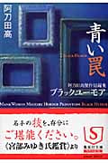 青い罠 阿刀田高傑作短編集 ブラックユーモア (集英社文庫(日本))