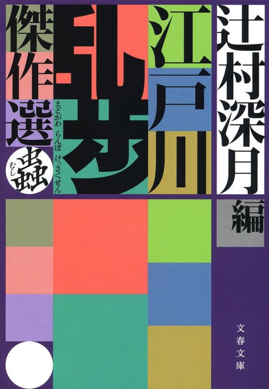 江戸川乱歩傑作選 蟲 (文春文庫)の詳細を見る