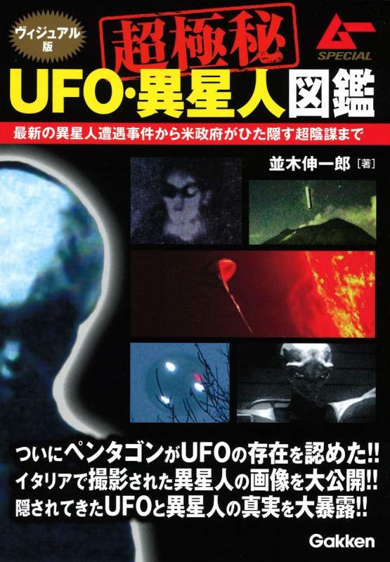 超極秘UFO・異星人図鑑 ヴィジュアル版 (ムーSPECIAL)