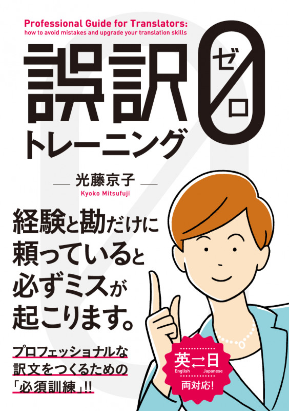 誤訳0トレーニング