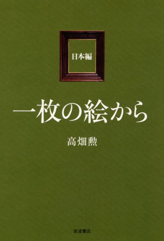 一枚の絵から 日本編