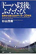 「ドーハ以後」ふたたび 世界から見た日本サッカー20年史