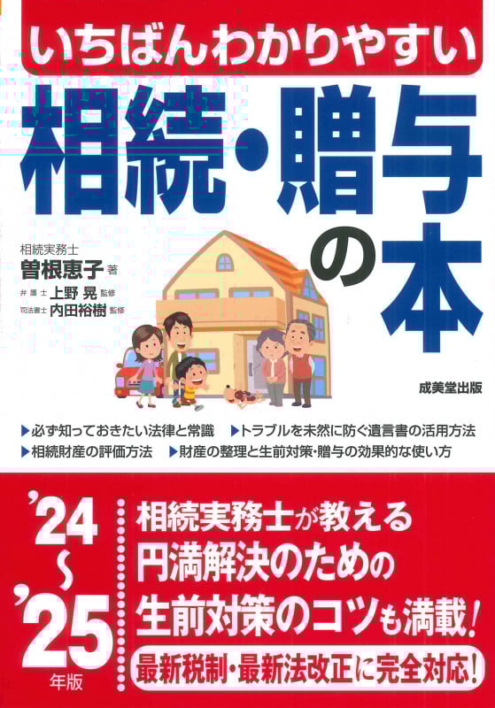 いちばんわかりやすい 相続・贈与の本 '24~'25年版 (2024~2025年版)